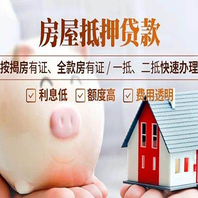 三亚重庆房产抵押贷款办理流程及条件