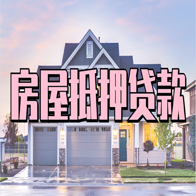 三亚房屋抵押贷款额度|房产抵押贷款|按揭房抵押贷款