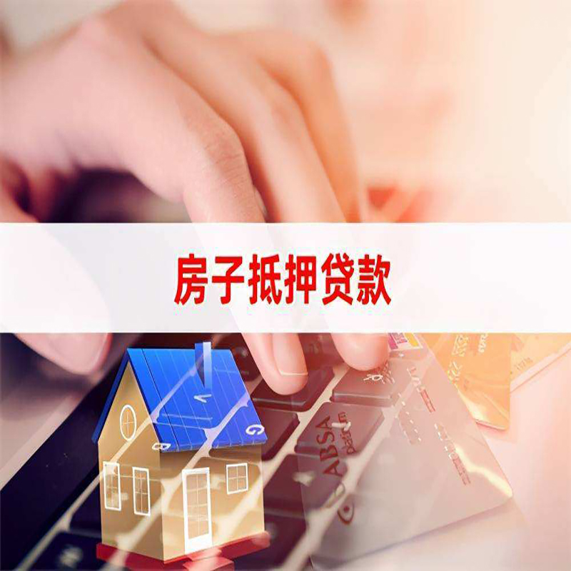 三亚房子抵押贷款额度|三亚房屋抵押贷款期限