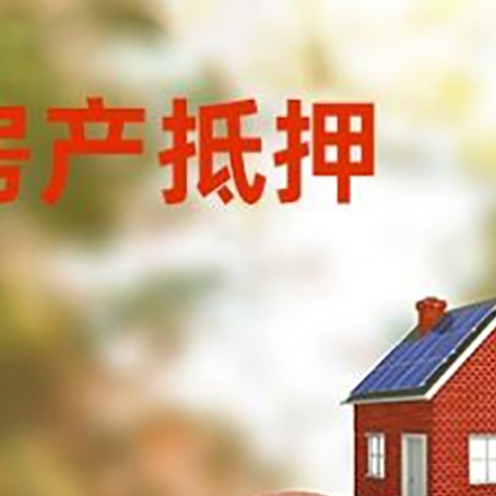 三亚房屋抵押贷款的额度?