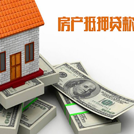 三亚房屋抵押贷款需要哪些手续和条件?