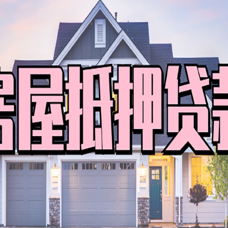 三亚房屋抵押贷款利息高，怎么降低?