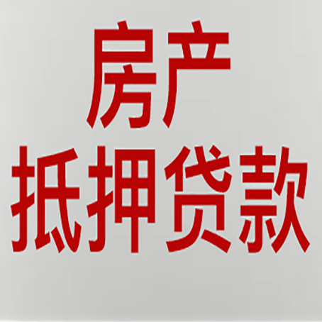 三亚农商银行经营抵押贷贷款要什么条件